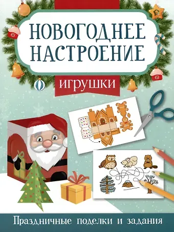 Этери Николаевна Заболотная Игрушки. Праздничные поделки и задания