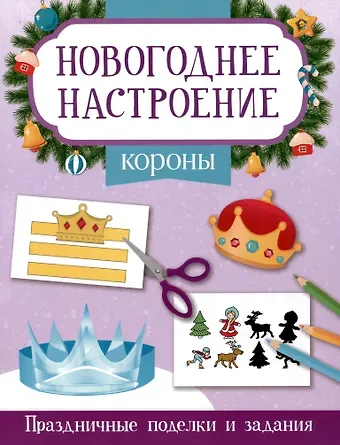 Этери Николаевна Заболотная Короны. Праздничные поделки и задания