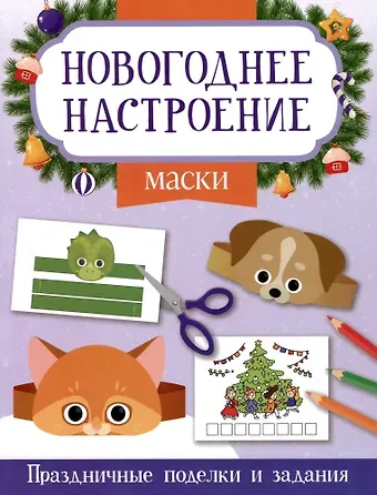 Этери Николаевна Заболотная Маски. Праздничные поделки и задания