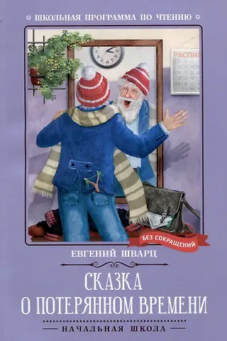 Евгений Львович Шварц Сказка о потерянном времени: киносценарий, сказка