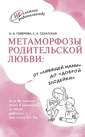 Оксана Александровна Голерова, Светлана Константиновна Сенатская Метаморфозы родительской любви: от «любящей мамы» до «доброй злодейки»