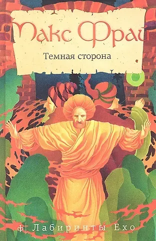 Макс Фрай Темная сторона : [повести]