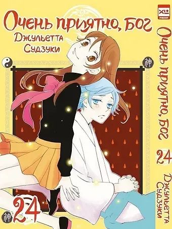 Джульетта Судзуки Очень приятно, Бог. Том 24 (Kamisama Hajimemashita). Манга