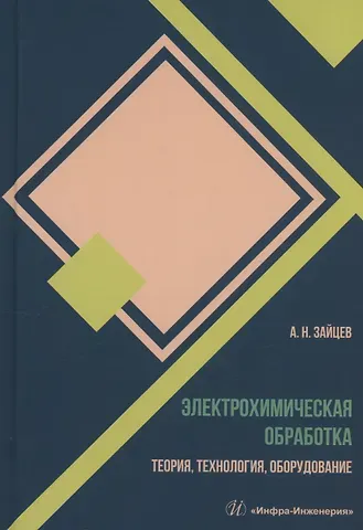 Александр Николаевич Зайцев Электрохимическая обработка. Теория, технология, оборудование