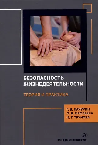 Герман Васильевич Пачурин, Ирина Геннадьевна Трунова, Ольга Владимировна Маслеева Безопасность жизнедеятельности. Теория и практика