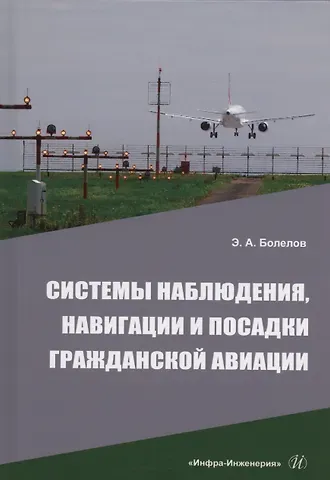 Эдуард Анатольевич Болелов Системы наблюдения, навигации и посадки гражданской авиации