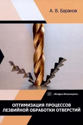 Александр Владимирович Баранов Оптимизация процессов лезвийной обработки отверстий