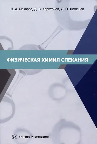 Николай Александрович Макаров, Дмитрий Викторович Харитонов, Дмитрий Олегович Лемешев Физическая химия спекания