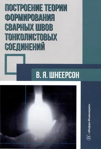 Владимир Яковлевич Шнеерсон Построение теории формирования сварных швов тонколистовых соединений