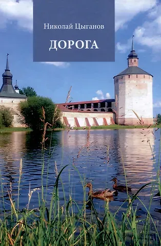 Николай Александрович Цыганов Дорога