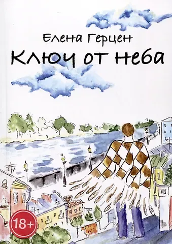 Елена Герцен Ключ от неба