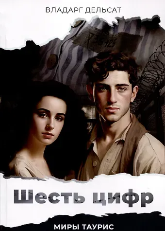 Владарг Дельсат Шесть цифр. Миры Тауис