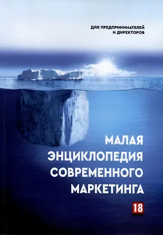 Эмиль Ахундов Малая энциклопедия современного маркетинга