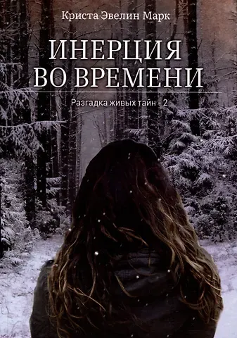 Инерция во времени. Разгадка живых тайн - 2
