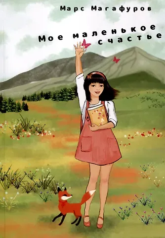 Марс Магафуров Мое маленькое счастье