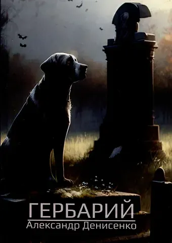 Александр Денисенко Гербарий