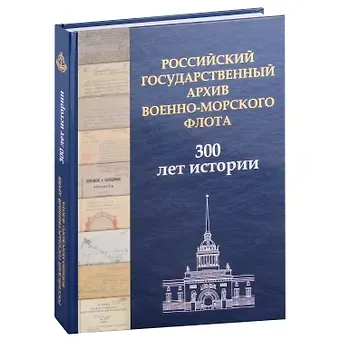 Алексей Юрьевич Емелин Российский государственный архив Военно-Морского Флота. 300 лет истории