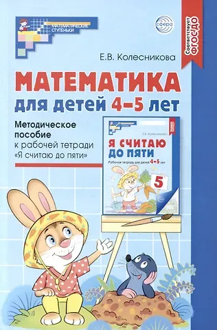 Елена Владимировна Колесникова Математика для детей 4–5 лет: Методическое пособие к рабочей тетради «Я считаю до пяти»