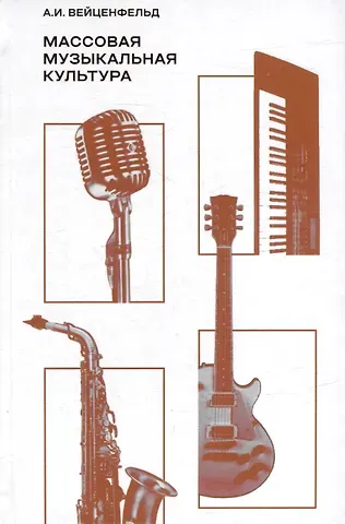 Массовая музыкальная культура: учебное пособие