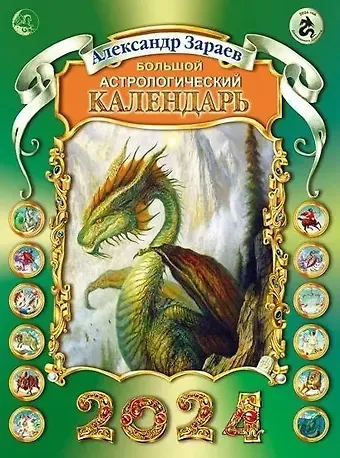 Александр Викторович Зараев Большой астрологический календарь на 2024г. (м) Зараев
