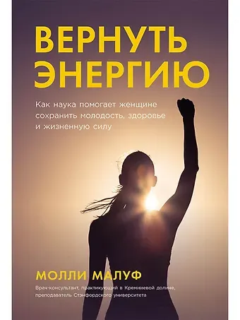 Молли Малуф Вернуть энергию. Как наука помогает женщине сохранить молодость, здоровье и жизненную силу