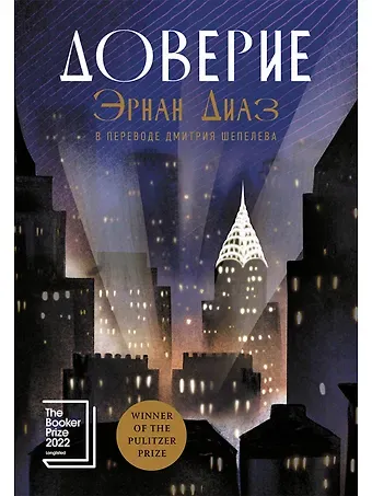 Эрнан Диаз Доверие: роман