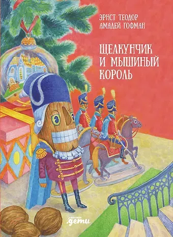 Эрнст Теодор Амадей Гофман Щелкунчик и мышиный король