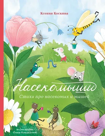 Ксения Коскина Насекомыши. Стихи для детей