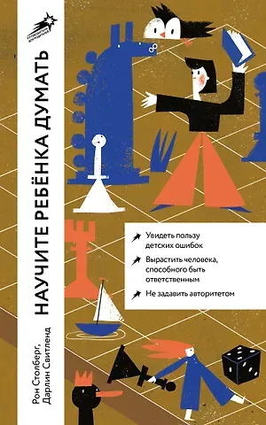 Дарлин Свитленд, Рон Столберг Научите ребенка думать: Как вырастить умного, уверенного и самостоятельного человека