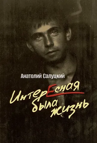 Анатолий Самуилович Салуцкий Интересная была жизнь