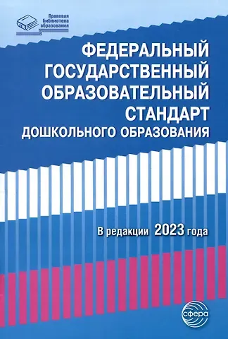 Татьяна Владиславовна Цветкова Федеральный государственный образовательный стандарт дошкольного образования (2023)