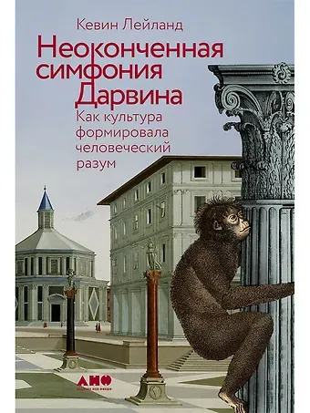 Кевин Лейланд Неоконченная симфония Дарвина. Как культура формировала человеческий разум
