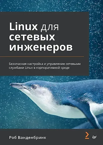 Роб Ванденбринк Linux для сетевых инженеров