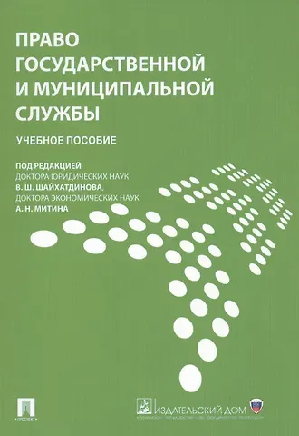 Владимир Шамильевич Шайхатдинов Право государственной и муниципальной службы.Уч.пос.