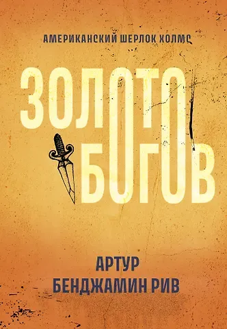 Артур Рив Золото богов: роман
