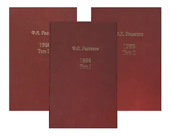 Фёдор Ибатович Раззаков Жизнь замечательных времен: шестидесятые. 1966. Комплект из 3-х книг