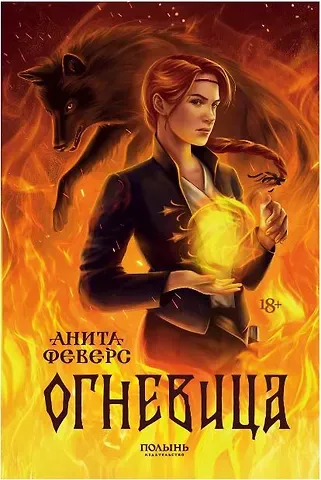 Анита Феверс Огневица