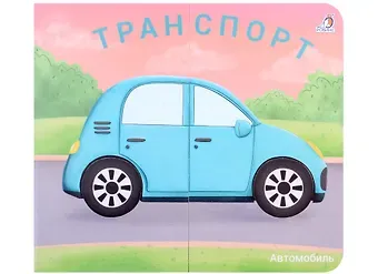 Марина Гагарина Книжки-задвижки. Транспорт
