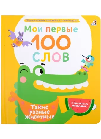 Марина Гагарина Мои первые 100 слов с большими окошками. Такие разные животные