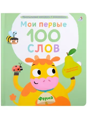Марина Гагарина Мои первые 100 слов с большими окошками. Ферма