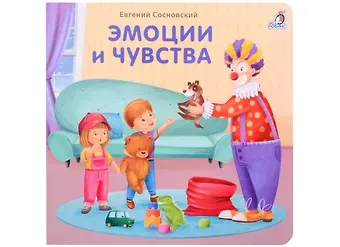 Евгений Анатольевич Сосновский Эмоции и чувства