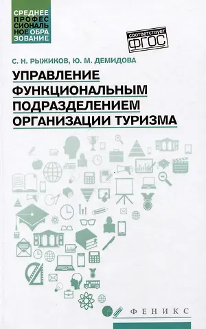Сергей Николаевич Рыжиков, Юлия Михайловна Демидова Управление функциональным подразделением организации туризма: учебное пособие