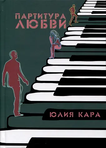 Юлия Кара Партитура любви