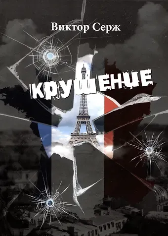 Виктор Серж Крушение
