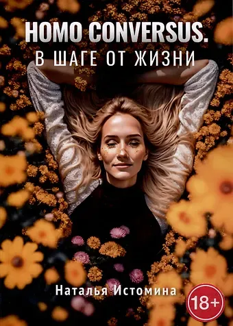 Наталья Истомина Homo conversus. В шаге от жизни