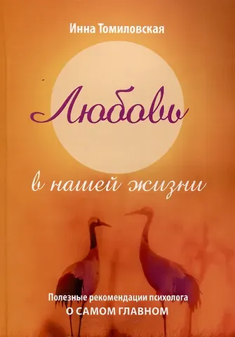 Инна Томиловская Любовь в нашей жизни