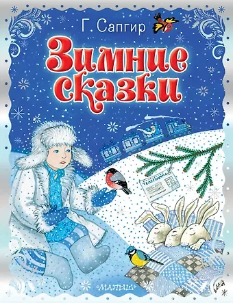Генрих Вениаминович Сапгир Зимние сказки