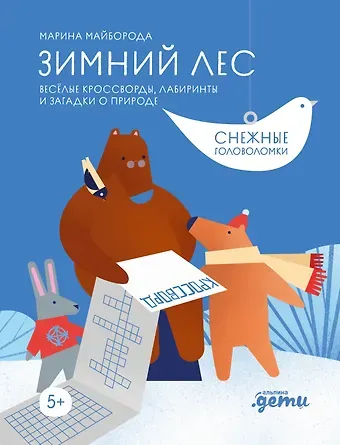 Марина Майборода Зимний лес. Веселые кроссворды, лабиринты и загадки о природе