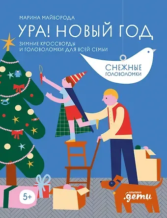 Марина Майборода Ура! Новый год! Зимние кроссворды и головоломки для всей семьи
