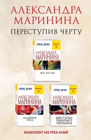 Александра Борисовна Маринина Переступив черту. Комплект из 3 книг (Все не так. Иллюзия греха. Шестерки умирают первыми)